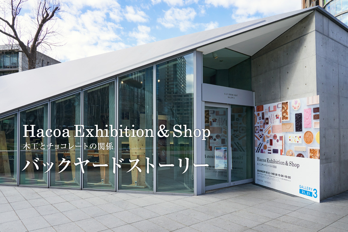 Hacoa Exhibition & Shopの裏話 [Hacoa展 バックヤードストーリー]