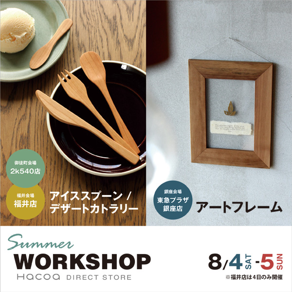 【3店舗で開催】サマー ワークショップ