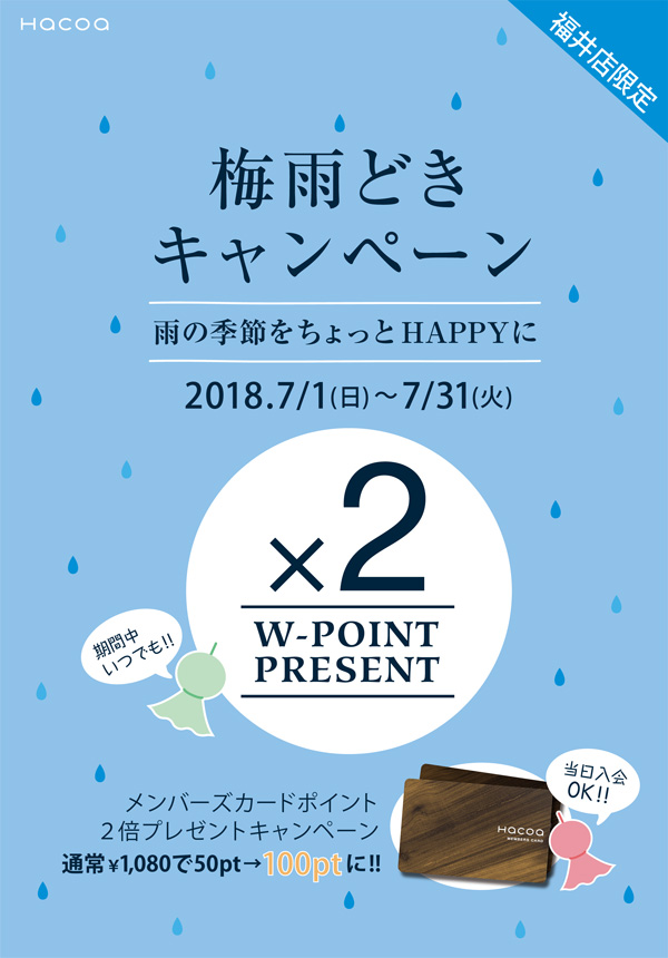 【福井店】梅雨どきキャンペーン