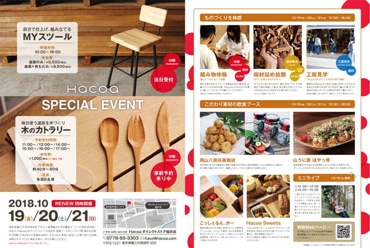 【RENEW2018】Hacoaスペシャルイベント