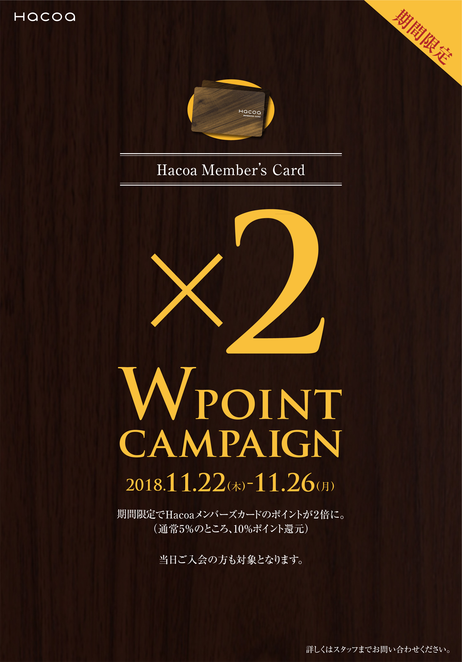 【Ｗポイントキャンペーン】11月22日(金)～11月26日(月)