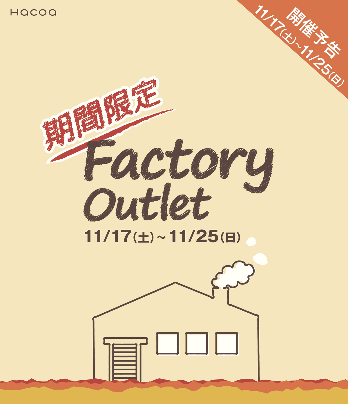 Hacoaダイレクトストア福井店 ファクトリーアウトレット