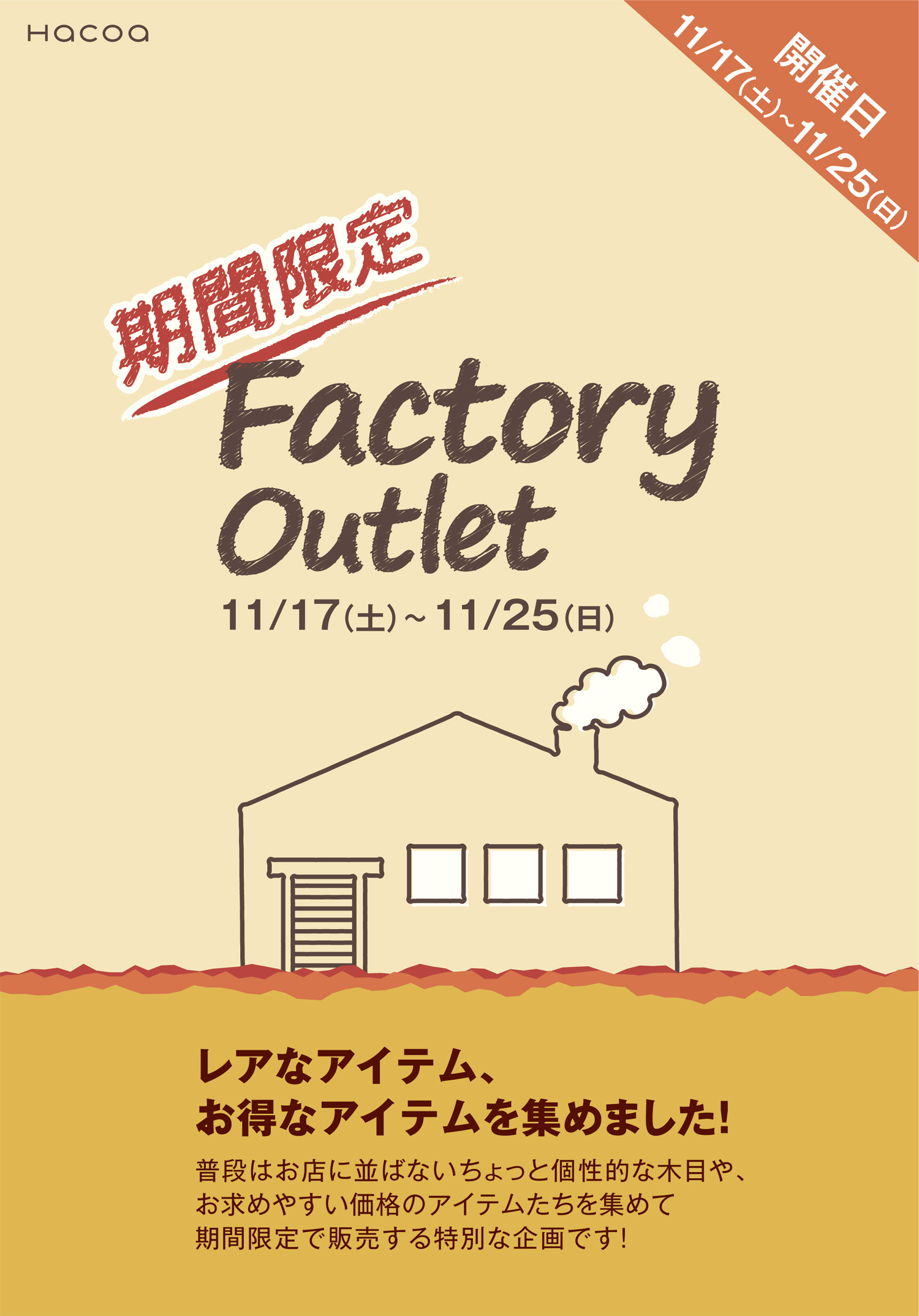Hacoaダイレクトストア福井店 ファクトリーアウトレット