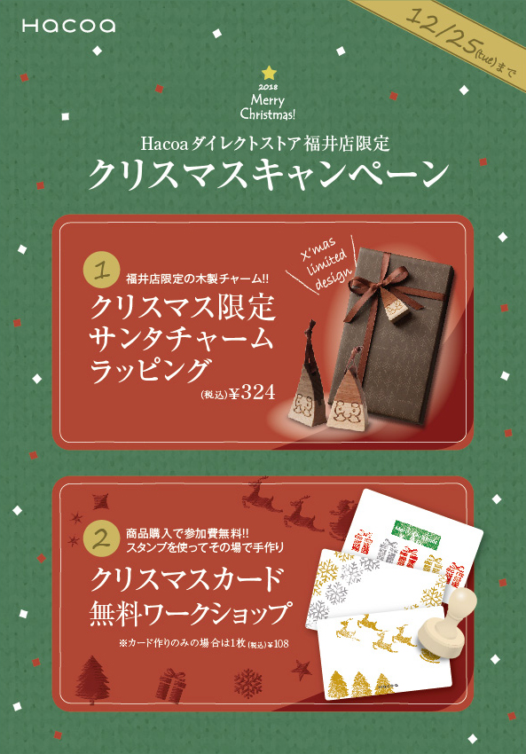 福井店クリスマスキャンペーン