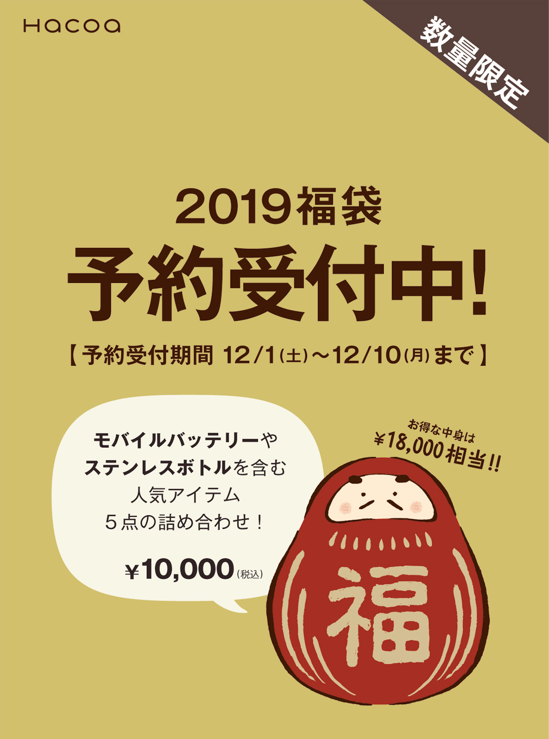 2019年福袋 予約受付中！
