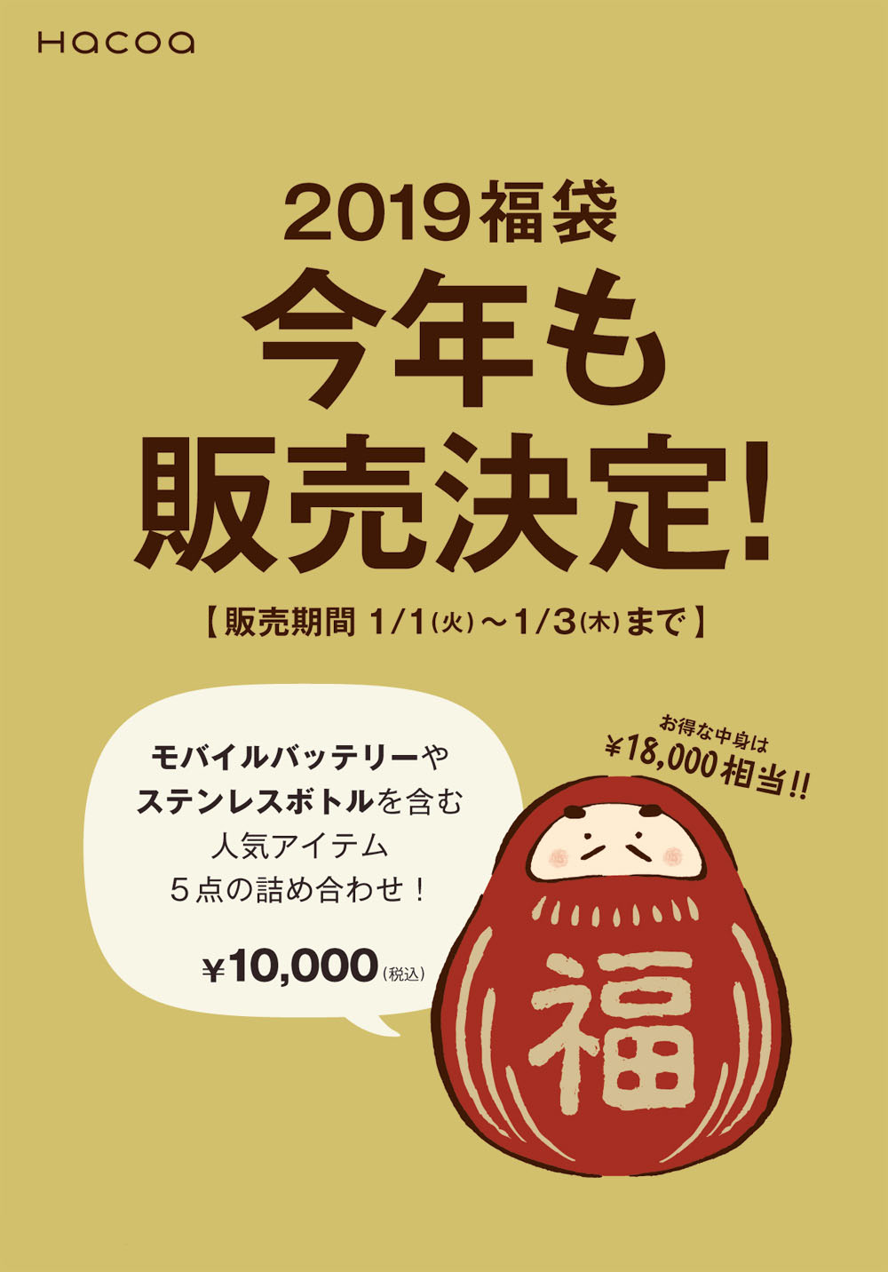 2019年Hacoaの福袋