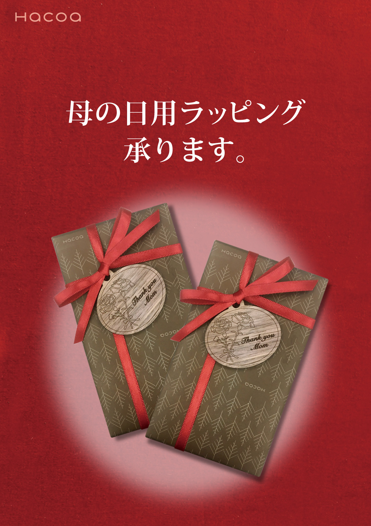 【母の日限定】木製チャーム付ラッピング