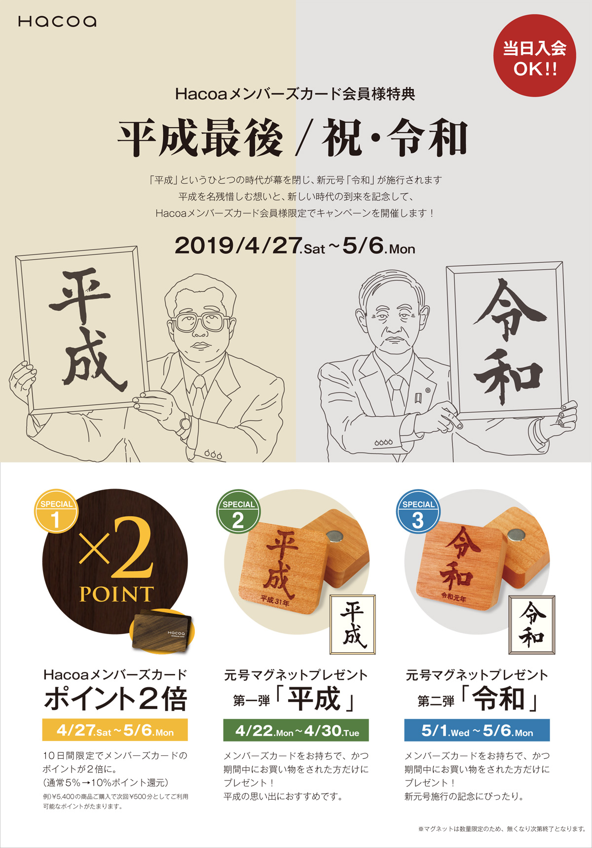 Hacoaメンバーズカード会員様限定「平成最後／祝・令和キャンペーン」