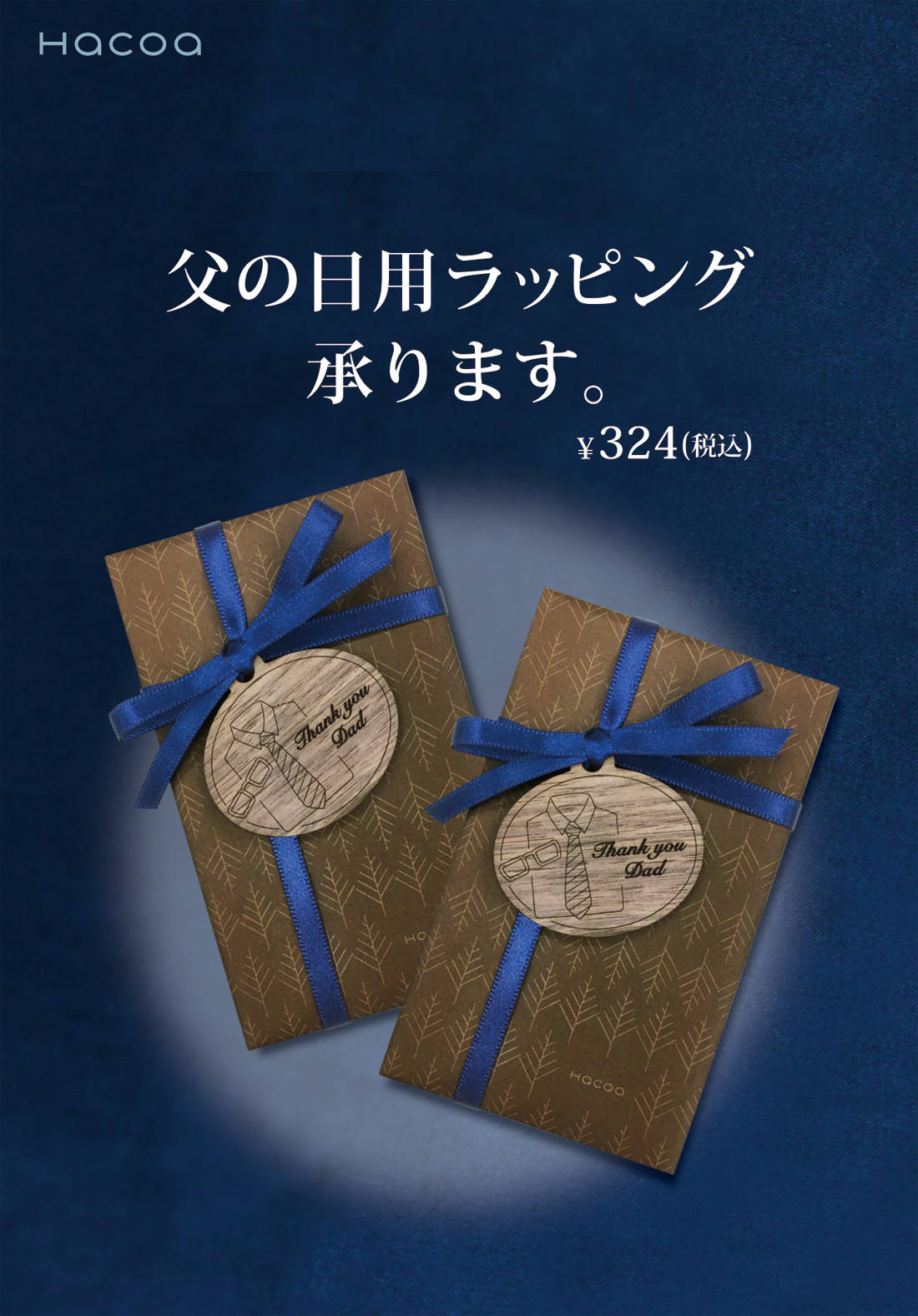 【父の日限定】木製チャーム付ラッピング