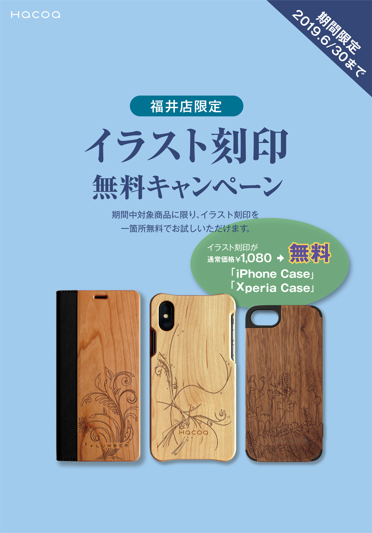 【福井店】イラスト刻印無料キャンペーン