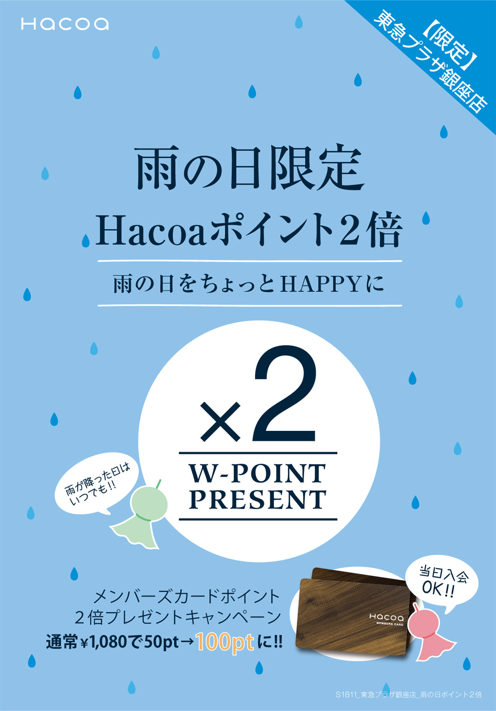 銀座店-雨の日ポイント2倍キャンペーン