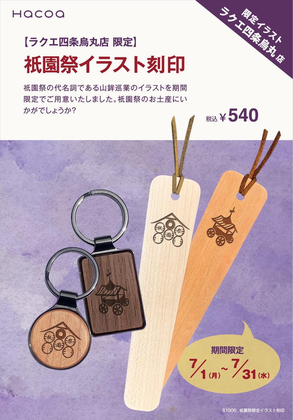 ラクエ四条烏丸店-祇園祭イラスト刻印
