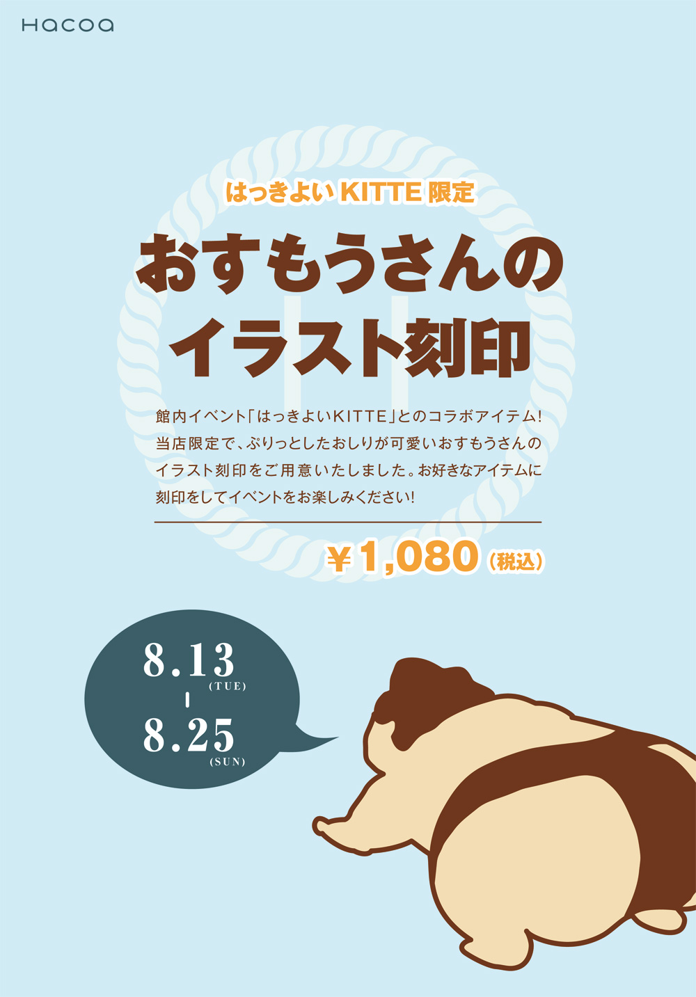 はっきよいＫＩＴＴＥ　おすもうさんイラスト刻印