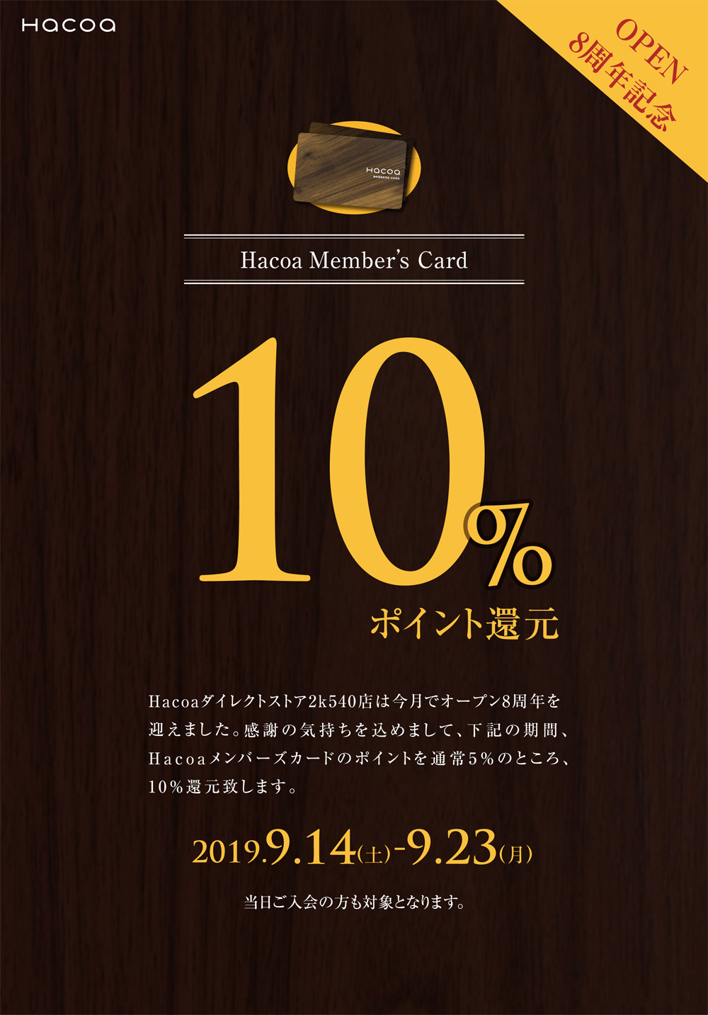 2k540店 オープン8周年記念キャンペーン