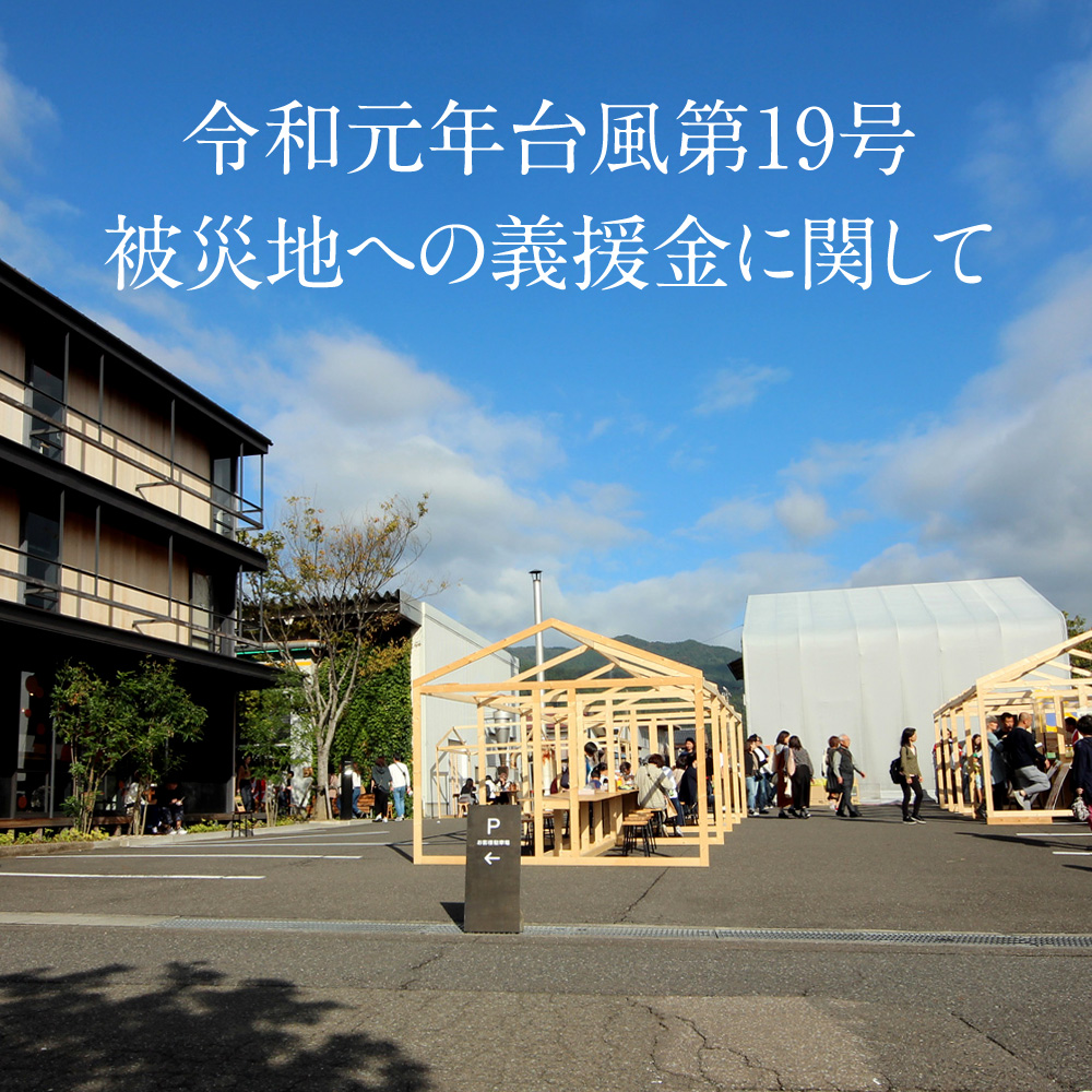 令和元年台風第19号の被災地への義援金に関して