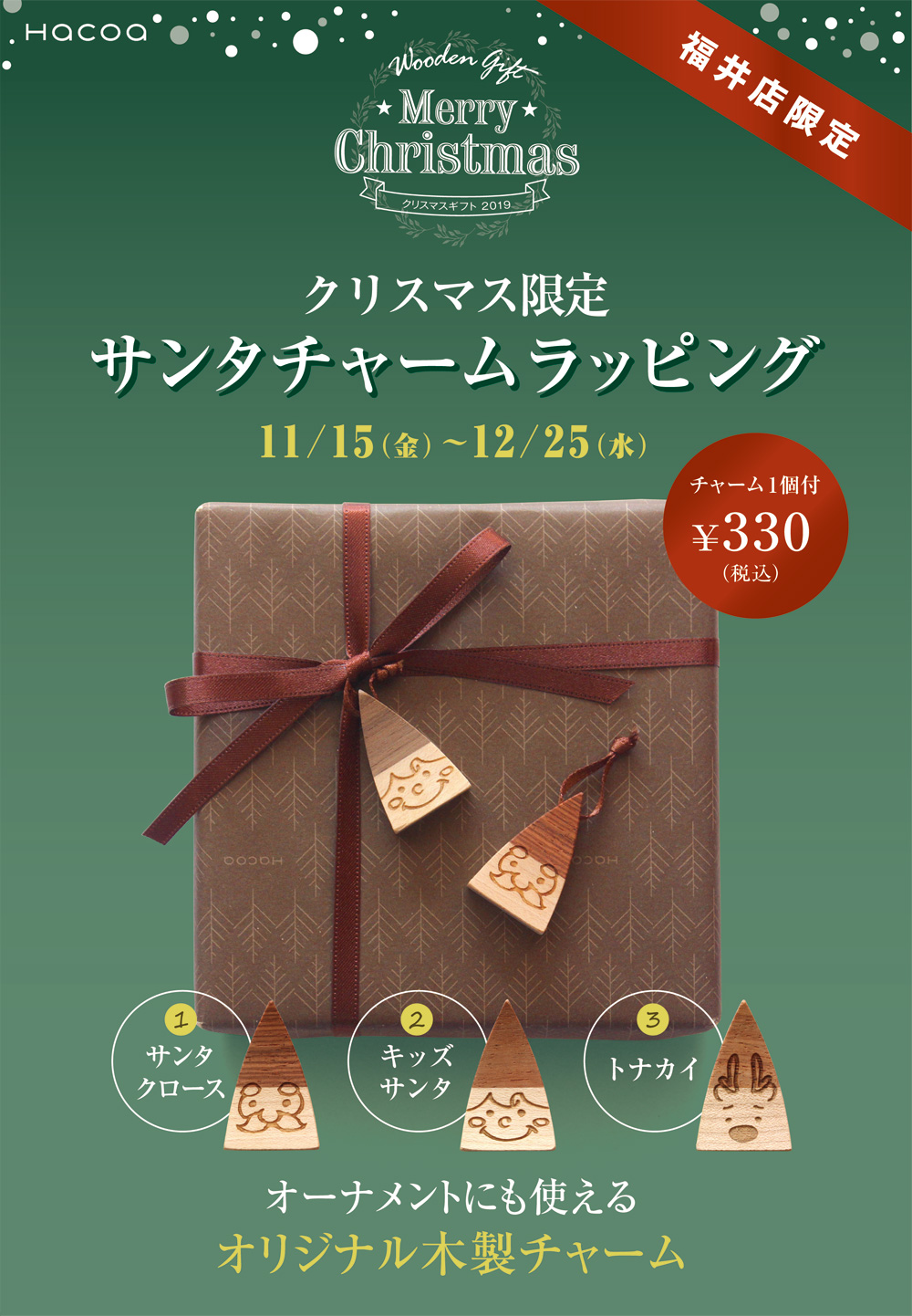 福井店 クリスマス限定サンタチャームラッピング
