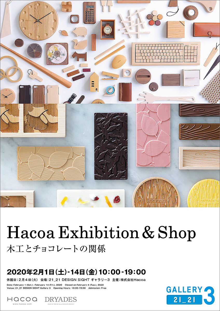六本木の美術館「21_21 DESIGN SIGHT」にてHacoa展開催決定！