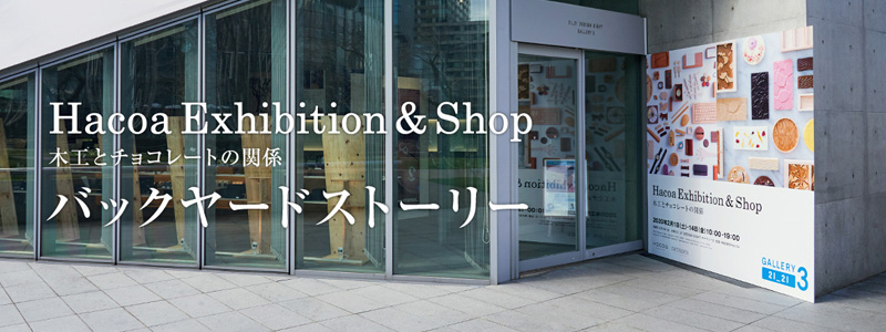 六本木のデザイン施設「21_21 DESIGN SIGHT ギャラリー3」にてHacoa Exhibition & Shop開催決定