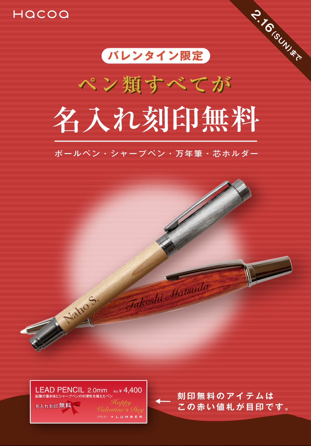 【バレンタイン限定】名入れ刻印無料キャンペーン