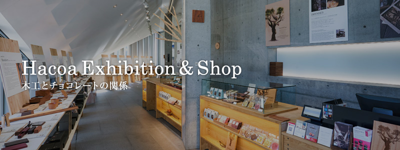 六本木のデザイン施設「21_21 DESIGN SIGHT ギャラリー3」にてHacoa Exhibition & Shop開催