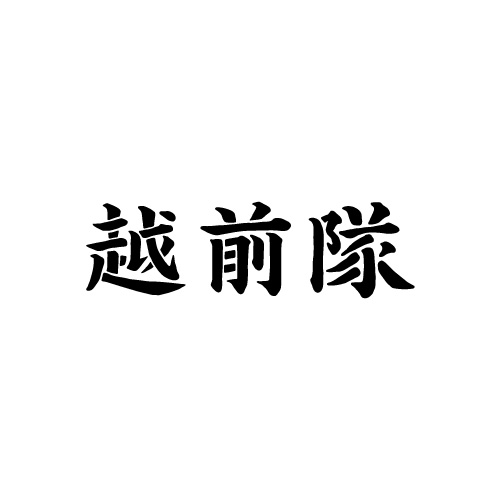 株式会社越前隊
