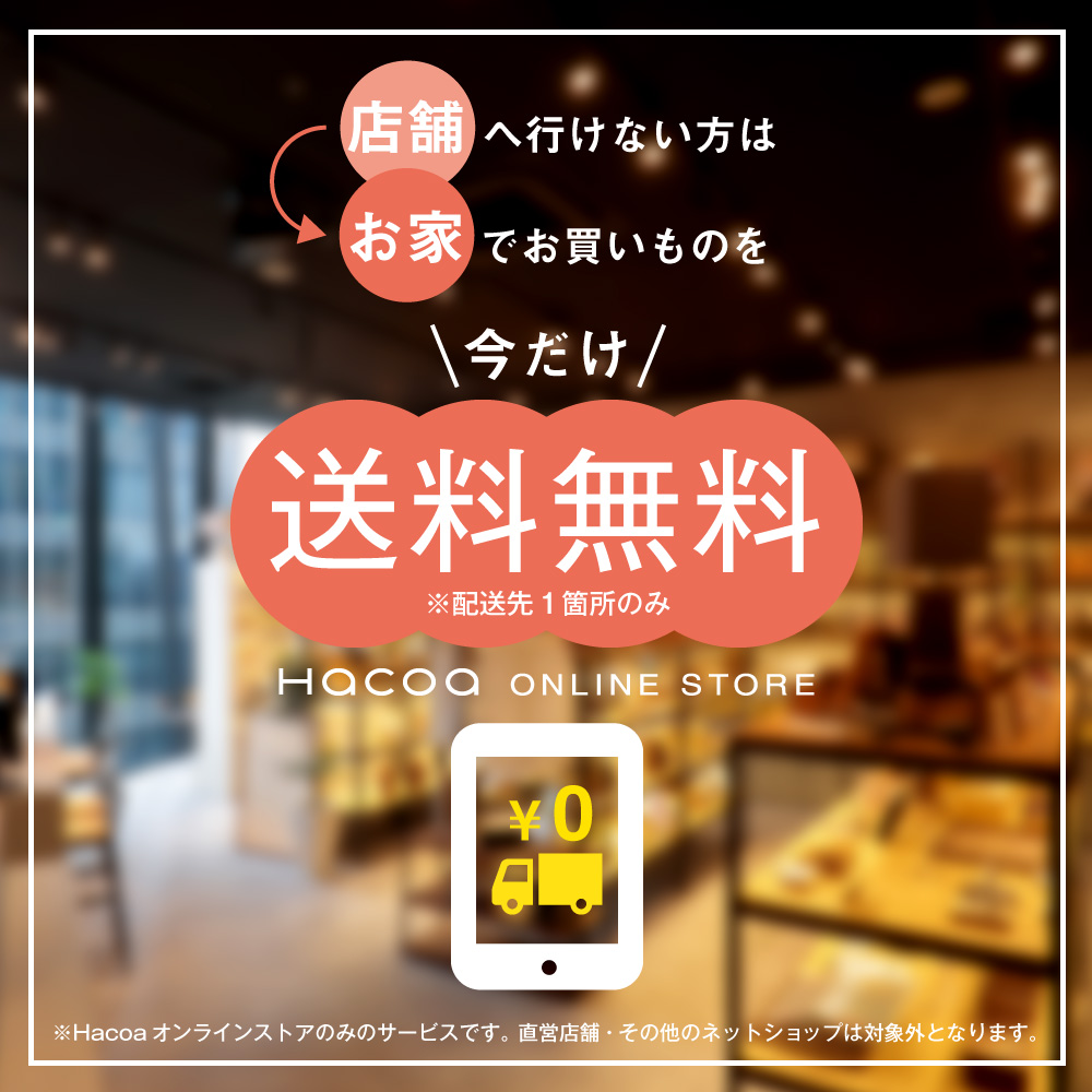 Hacoaオンラインストア送料無料キャンペーン