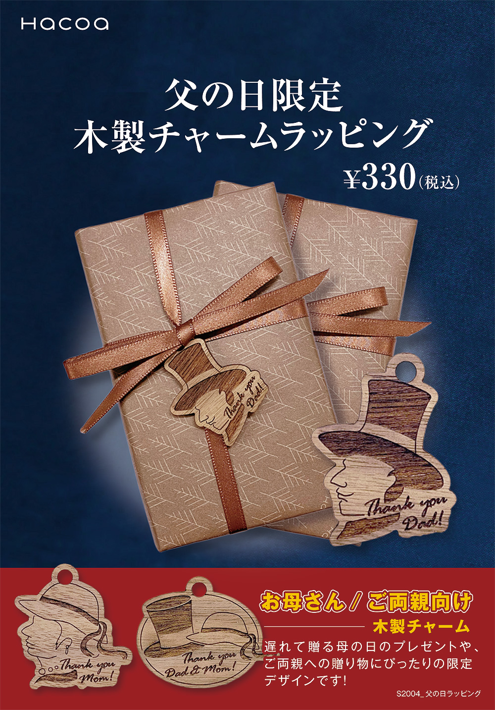 父の日限定木製チャームギフト