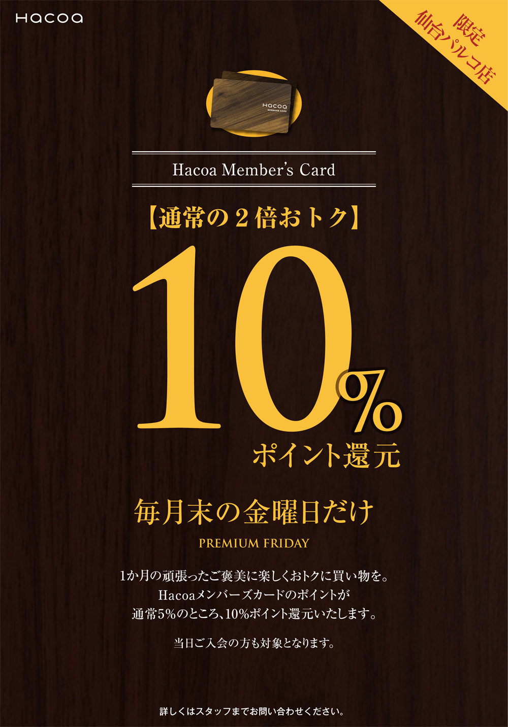 【仙台パルコ店】毎月最終金曜日はポイント10%還元！