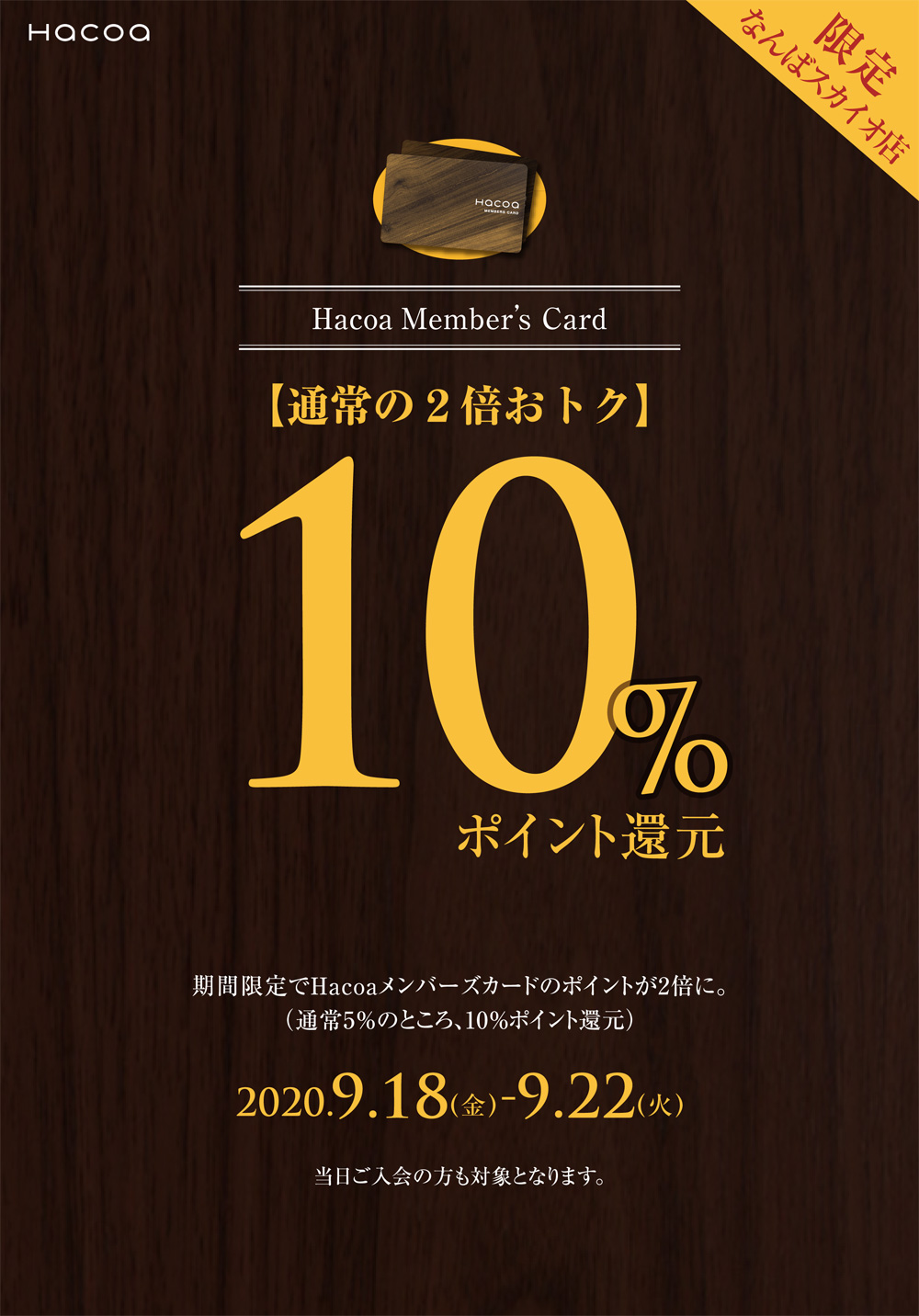 【なんばスカイオ店】9月18日～9月22日はポイント10％還元！