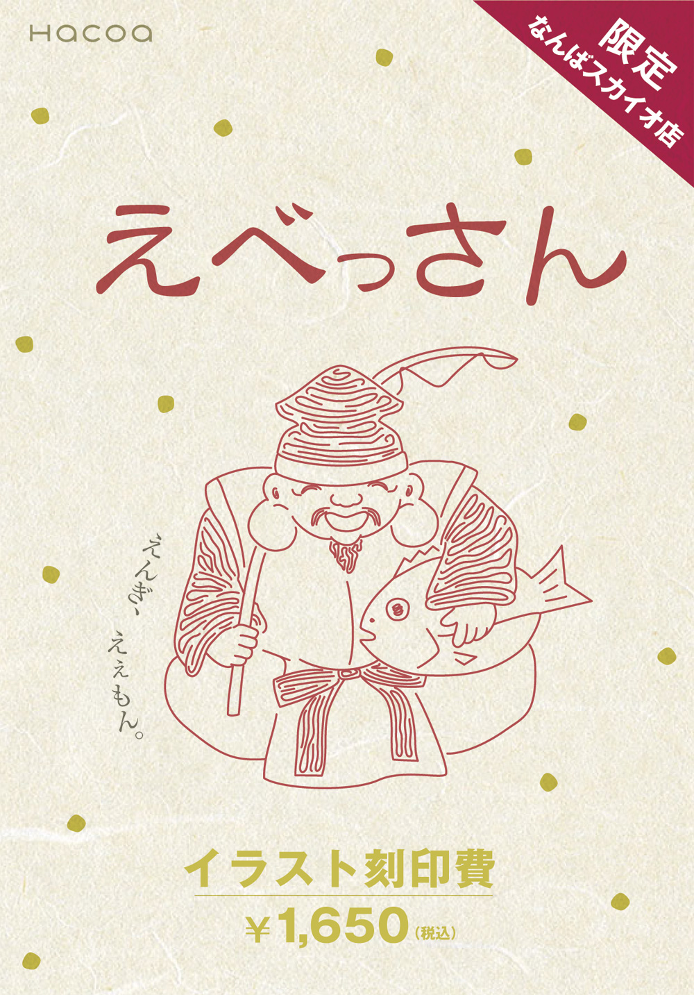 なんばスカイオ店2周年記念-えべっさん限定イラスト刻印