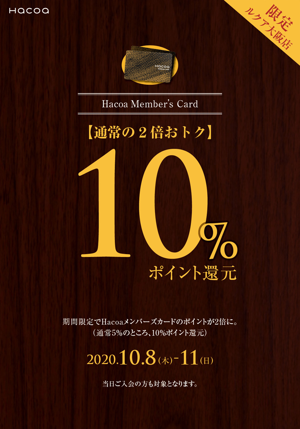 10月8日（木）～11日（日）　期間限定ポイント2倍祭