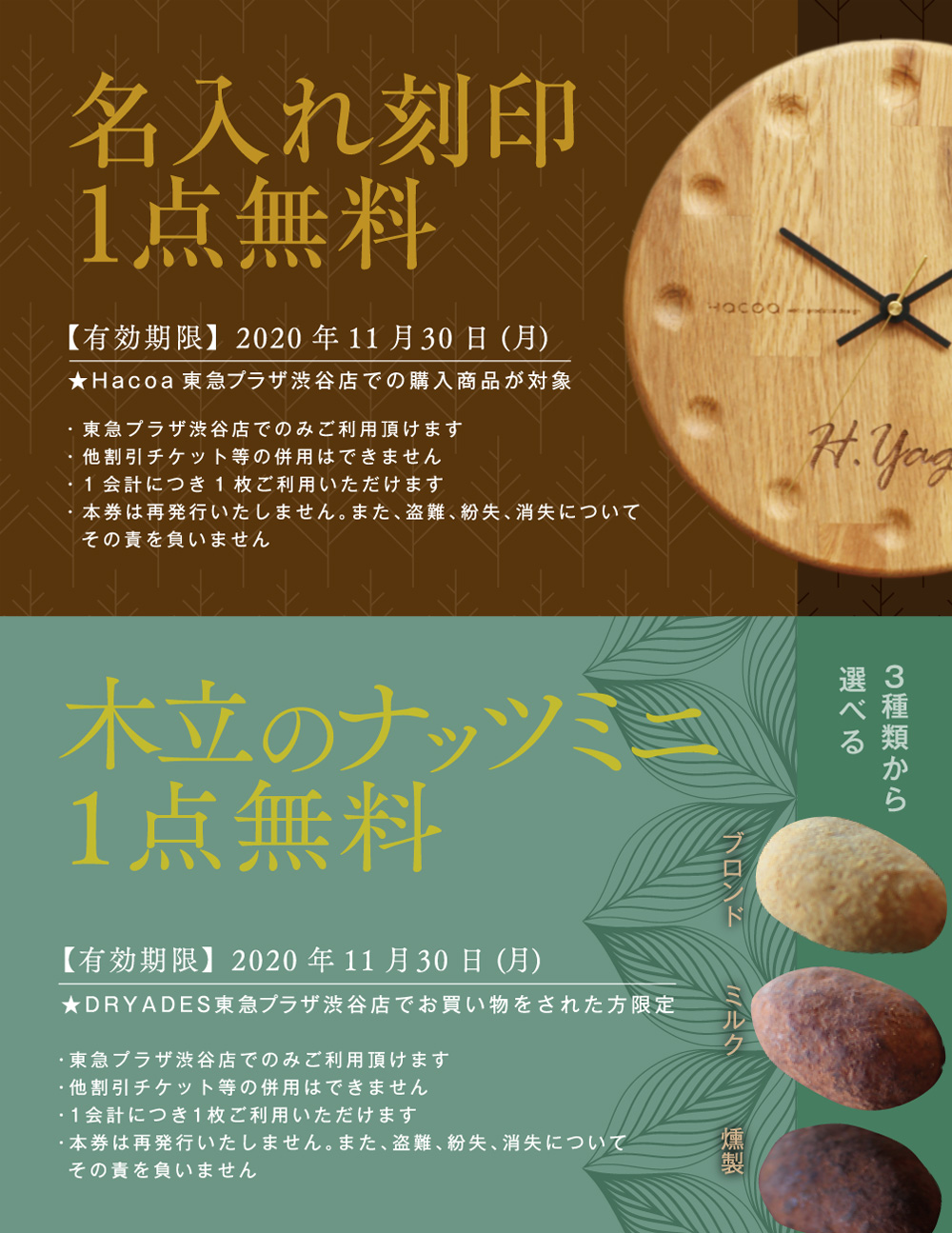 Hacoa × DRYADES 渋谷店限定！相互利用キャンペーン