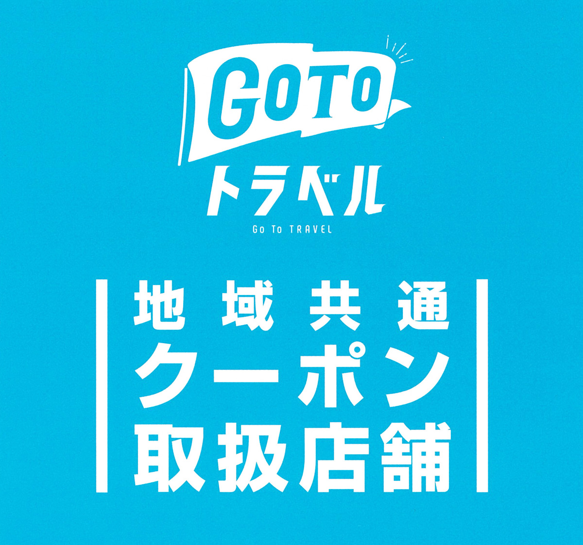 Go To トラベル 地域共通クーポンご利用いただけます