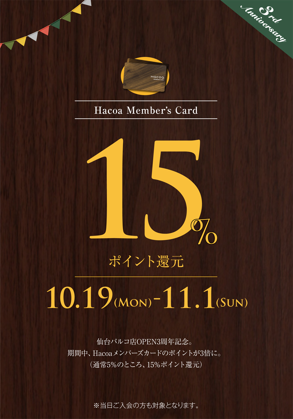 仙台パルコ店3周年記念-ポイント3倍15%還元