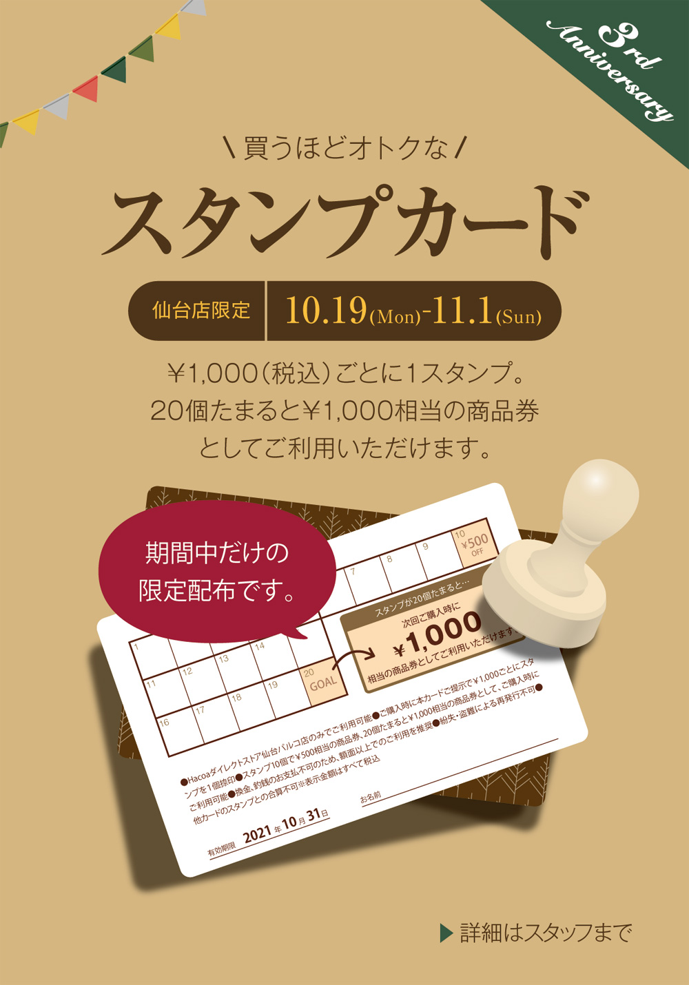 仙台パルコ店3周年記念-数量限定スタンプカード