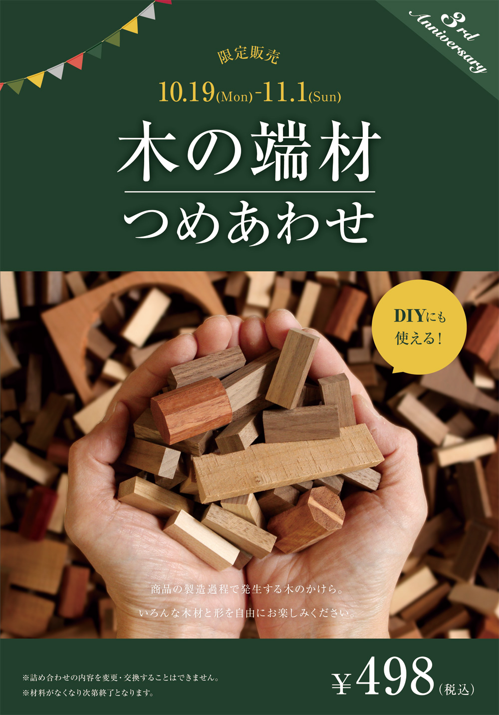 仙台パルコ店3周年記念-端材詰め合わせ限定販売