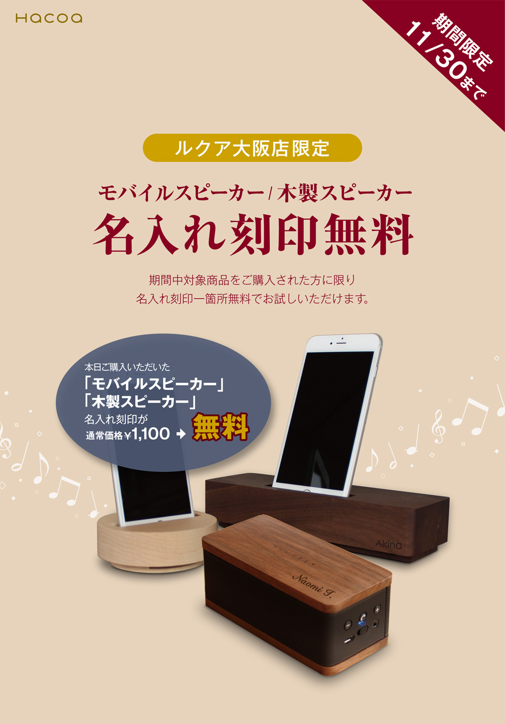ルクア大阪店限定。木製スピーカーへの名入れ刻印が無料