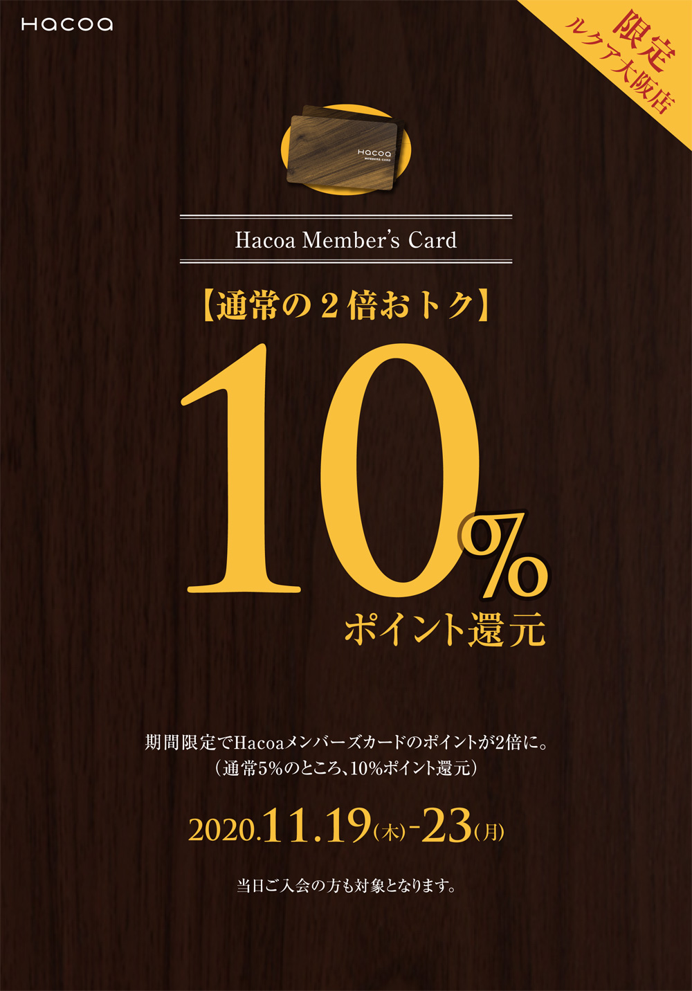 ルクア大阪店限定！メンバーズポイント2倍♪