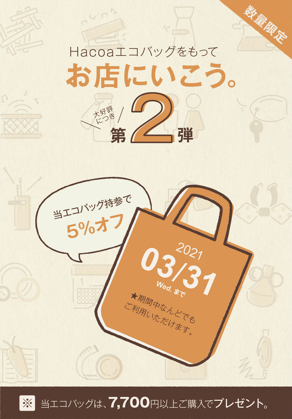 7,700円以上ご購入でハコアのエコバッグをプレゼント！