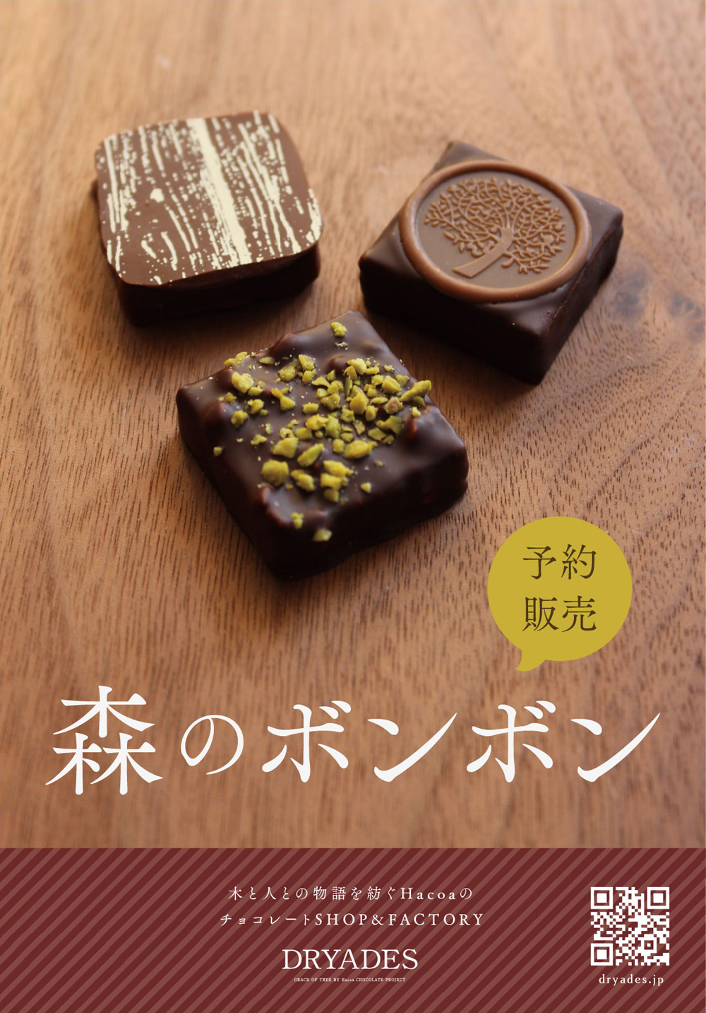 バレンタイン限定-森のボンボン予約販売