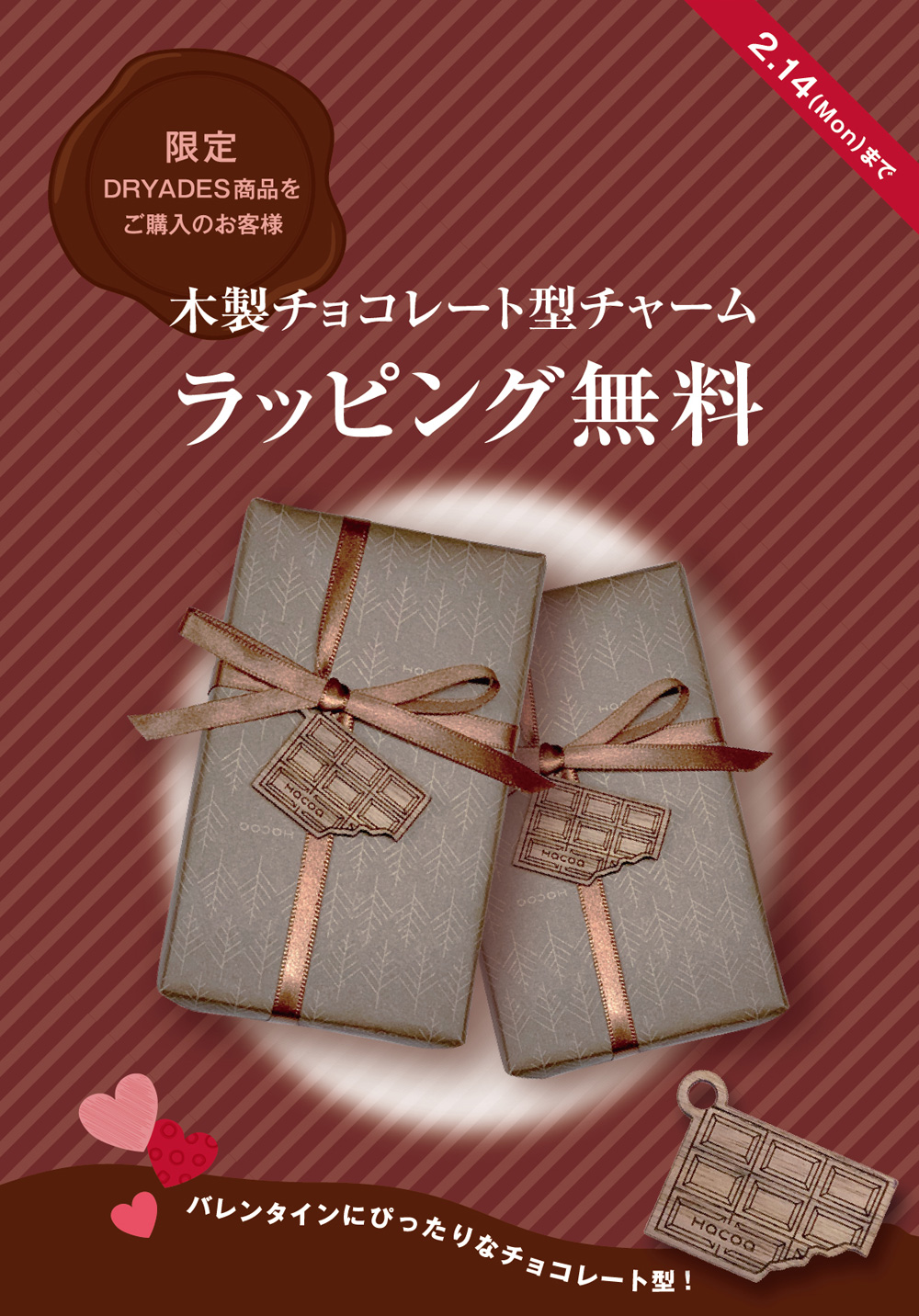 【3店舗で開催】木製チョコレート型チャームラッピングが無料！！