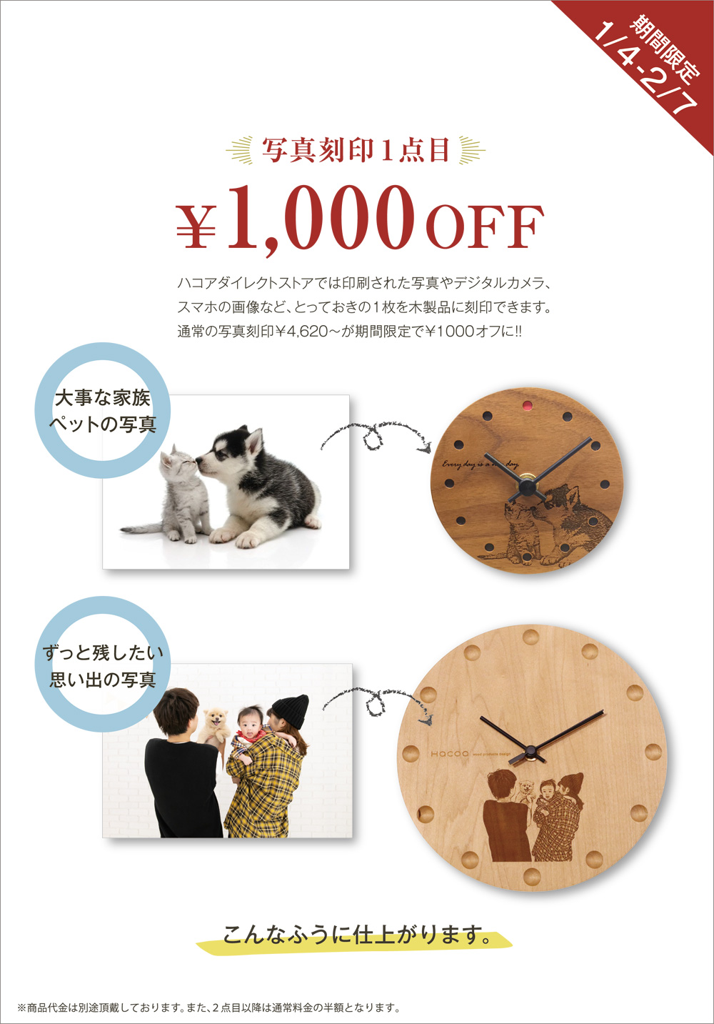 写真刻印費 1,000円オフ