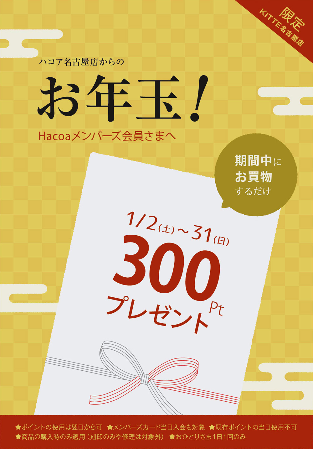 KITTE名古屋店限定！お年玉300ポイントプレゼント