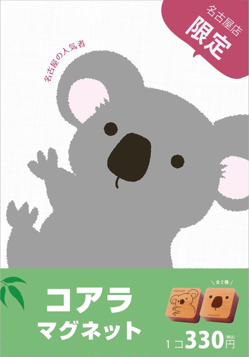 【KITTE名古屋店限定】木製コアラマグネットの発売記念◆◇