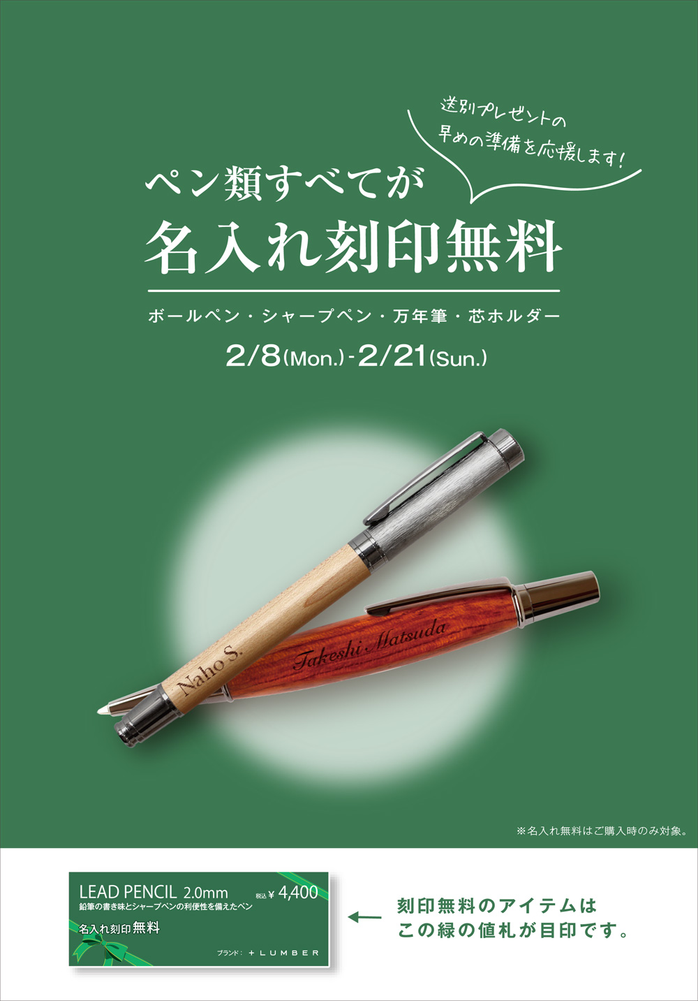 【期間限定】ペンシリーズへの名入れ刻印費　無料キャンペーン