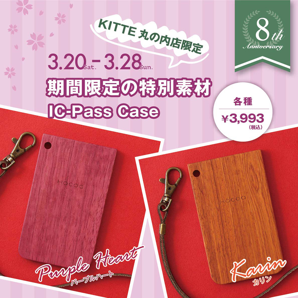 【KITTE丸の内店】8周年記念「限定ICパスケース・ポイント2倍」