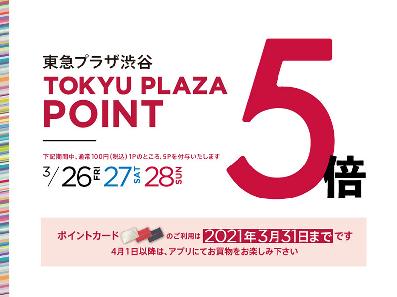 【東急プラザ渋谷店】Hacoaメンバーズカードと東急プラザアプリのポイントUPのおしらせ