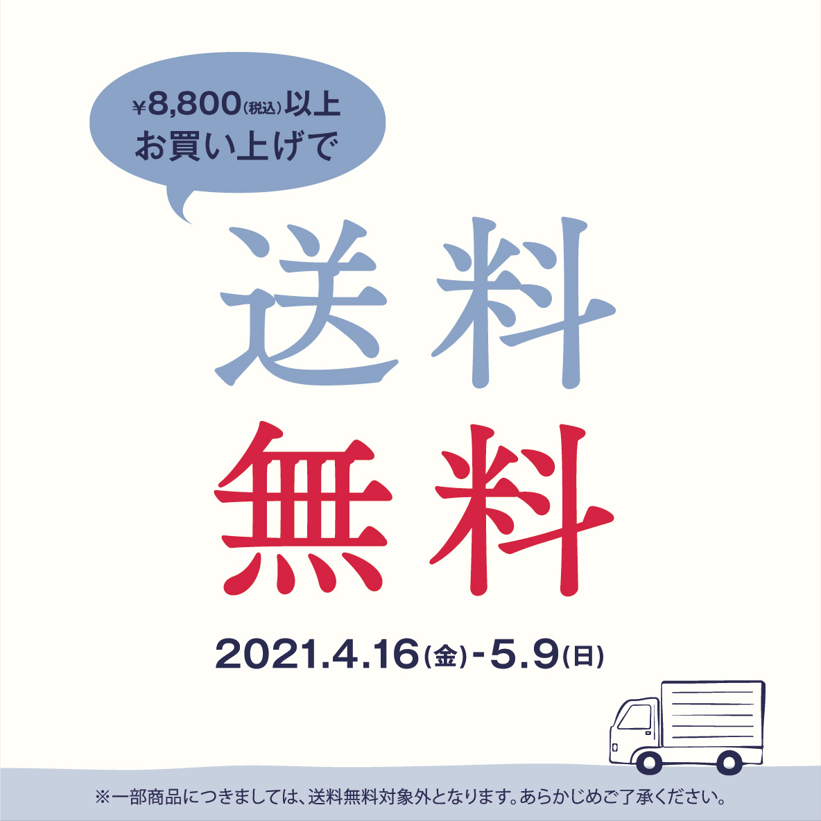 母の日送料無料キャンペーン