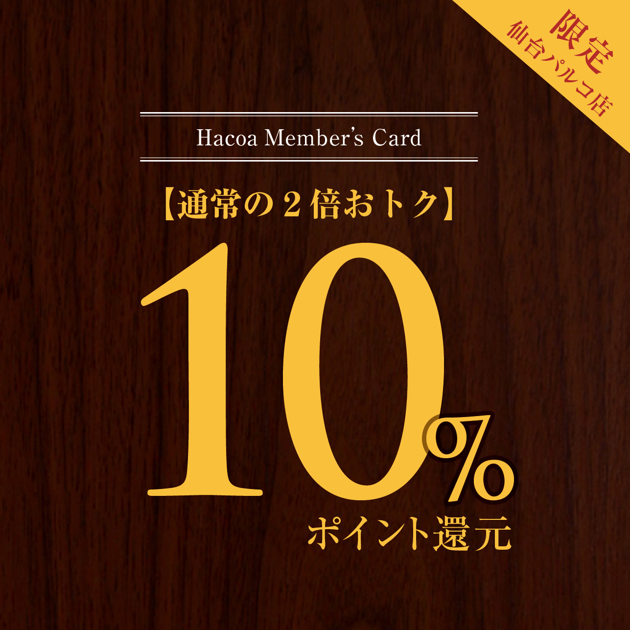 仙台パルコ店10%ポイント還元
