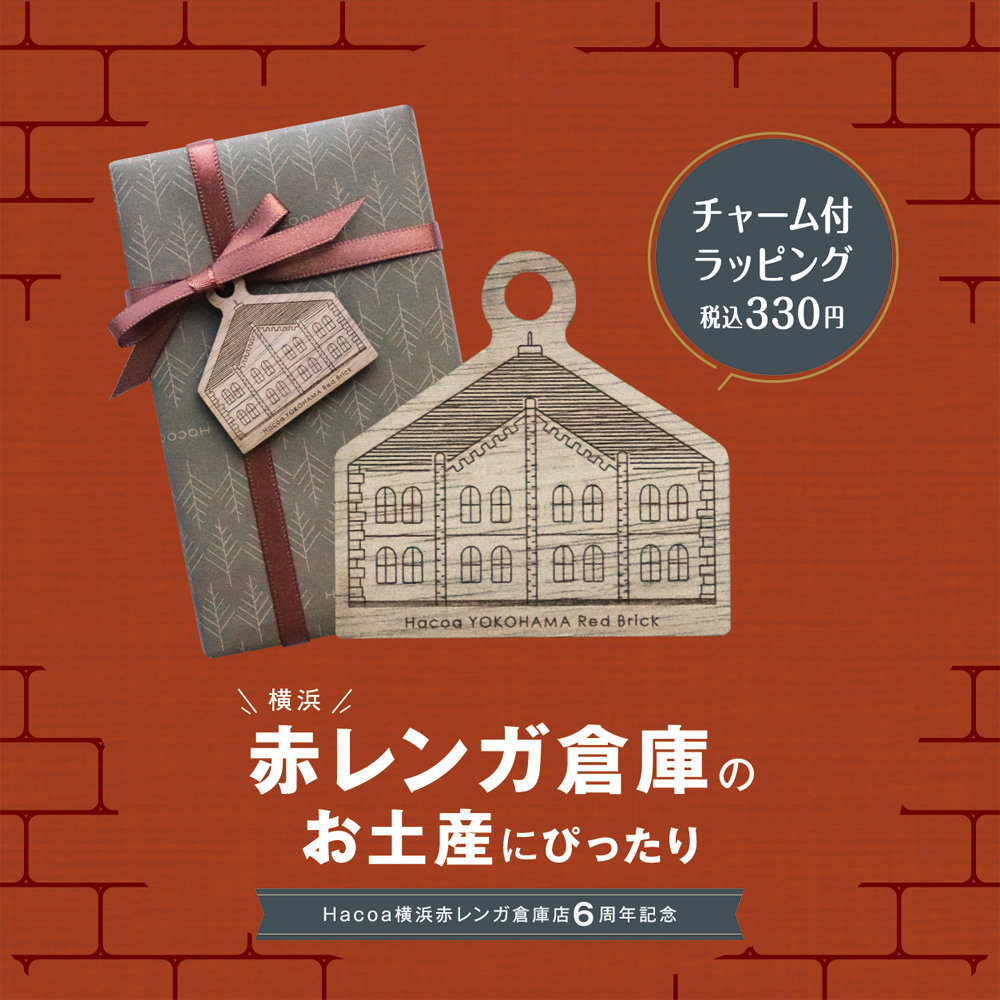 【横浜赤レンガ倉庫店】当店限定の木製ラッピングがスタート！